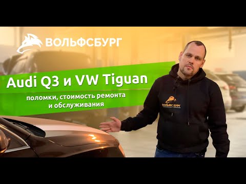 Audi Q3 и VW Tiguan