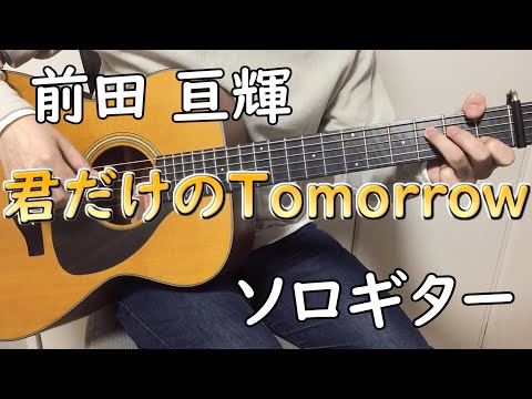 君だけのTomorrow (ソロギター楽譜) - 前田　亘輝
