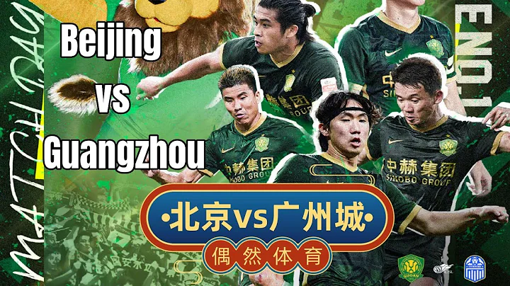 中超集錦：北京國安vs廣州城，張玉寧兩次點球，被韓佳琪拒之門外 - 天天要聞