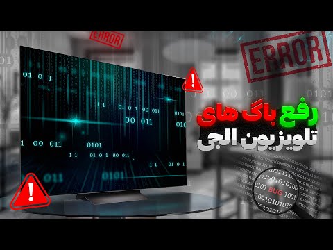 رفع باگ در تلویزیون های ال جی ترفندهای نصب اپلیکیشن 