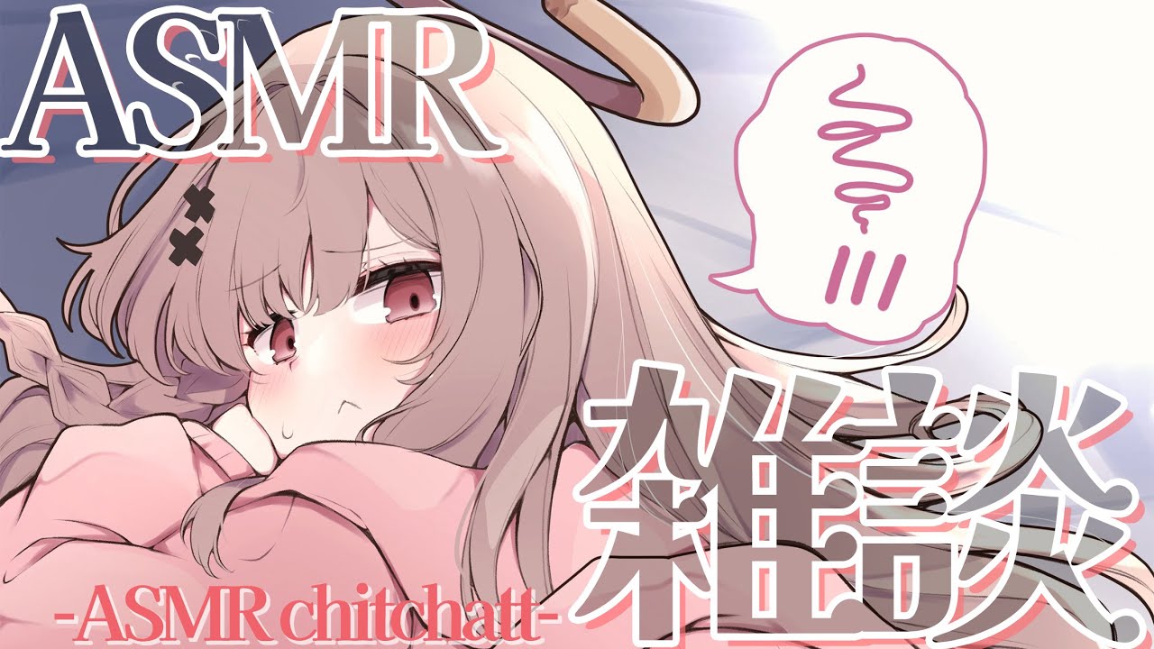 【#ASMRchitchat】眠れる声で囁き雑談ASMR💤【戸鎖くくり/個人勢Vtuber】