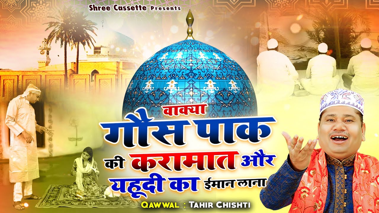 गौस पाक की करामात और यहूदी का ईमान लाना | Islamic Waqia 2024 | Tahir Chishti | Gous Pak Waqya