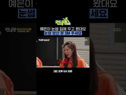 DM 받고 싶어서 눈썹 탈색한 지예은😉연애를 위한 지나리자의 큰 그림 #Shorts | 런닝맨 | SBS