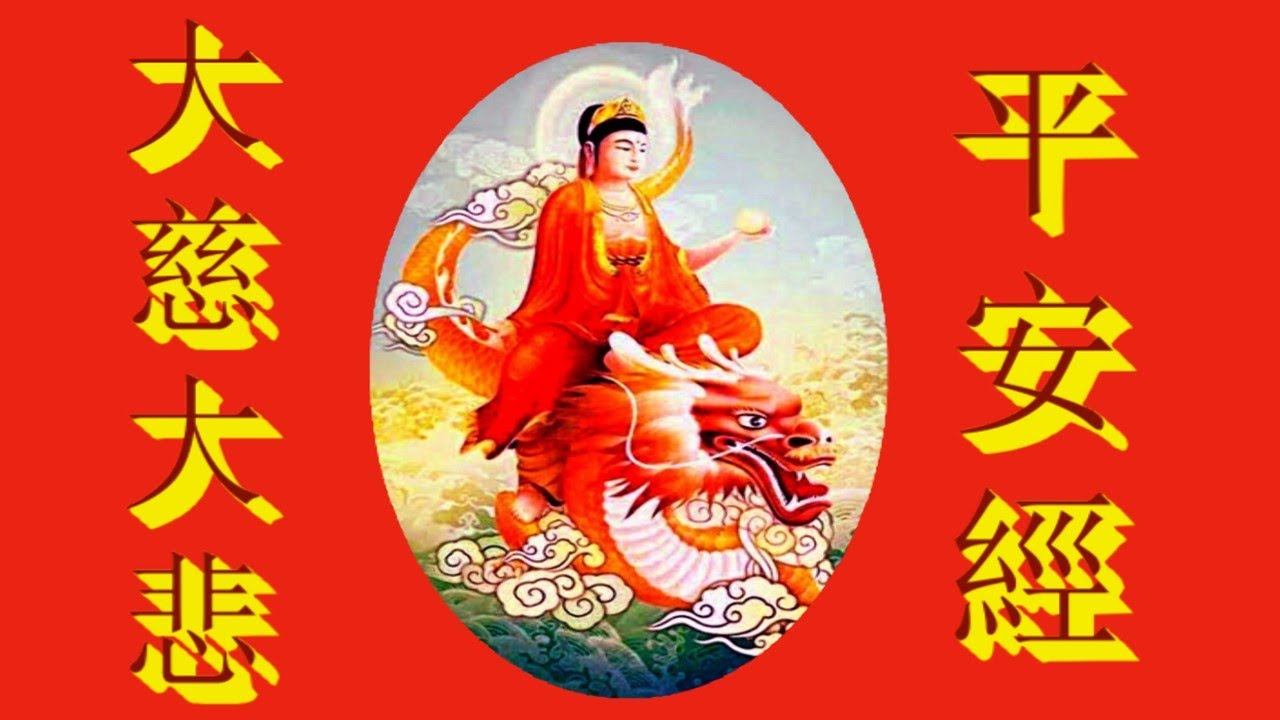 มนต์จีน 平  安  經   เผ่งอังเกง   CHANTING