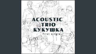 Кукушка - Acoustic Trio