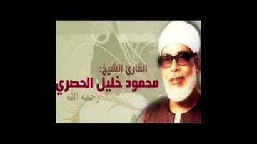 سورة الشعراء وتلاوة تذيب القلوب مع القارىء الشيخ محمود خليل الحصرى