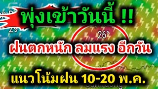 วันนี้ฝนแรง ฝนตกหนัก ลมแรง รับฝนตกต่อเนื่อง 10-20พ.ค.พยากรณ์อากาศวันนี้ล่าสุด