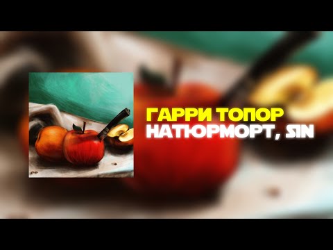 ГАРРИ ТОПОР - НАТЮРМОРТ, SIN (snippet)