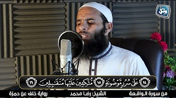 بالسكت العام سورة الواقعة برواية خلف عن حمزة Surat_Al-Waqi'ah narrated by# Khalaf