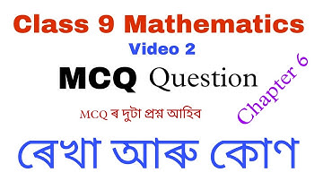 Class 9 maths chapter 6 mcq in assamese for half yearly exam 2023 || maths mcq chapter 6 class 9 ||