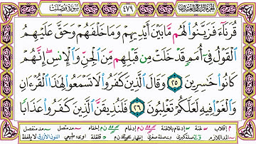 القرآن الكريم مقسم صفحات | الشيخ حاتم فريد | سورة فصلت | صفحة 479 مكتوبة | مصحف التجويد الملون