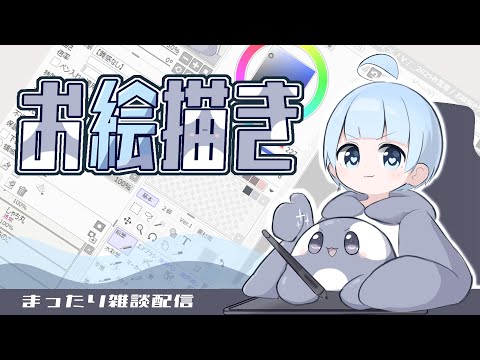 【お絵描き雑談】まったりお絵描き配信【作業配信】