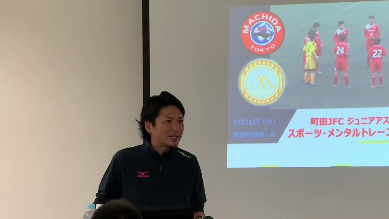 ジュニア編 大儀見浩介 心は強くできる 町田jfcメンタルトレーニング講習会 19 05 28 Youtube