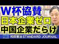 VAR判定を握っているのが中国企業ってヤバくないですか？｜和田憲治 スタンダードジャーナル