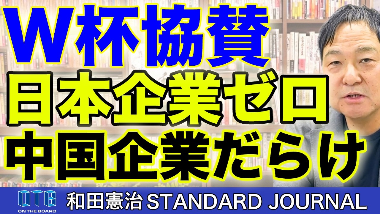 VAR判定を握っているのが中国企業ってヤバくないですか？｜和田憲治 スタンダードジャーナル
