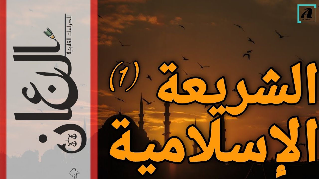 الشريعة الإسلامية | تاريخ الفقه الإسلامى| أولى حقوق |  ((1))