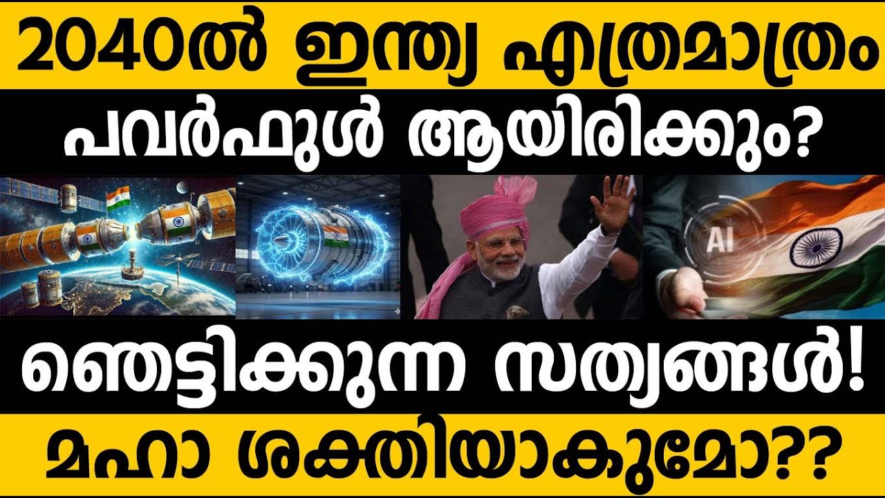 ലോകത്തെ ഞെട്ടിക്കാൻ ഇന്ത്യ!!😵😵 2040ൽ ഇന്ത്യയുടെ പവർ!!! 🇮🇳 How powerful will India be by 2040? 