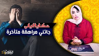 Download Lagu حكايا ليلى...قصتي مع المراهقة المتأخرة و كيفاش غتكلفني ملايين...أكبر شمس العشية MP3