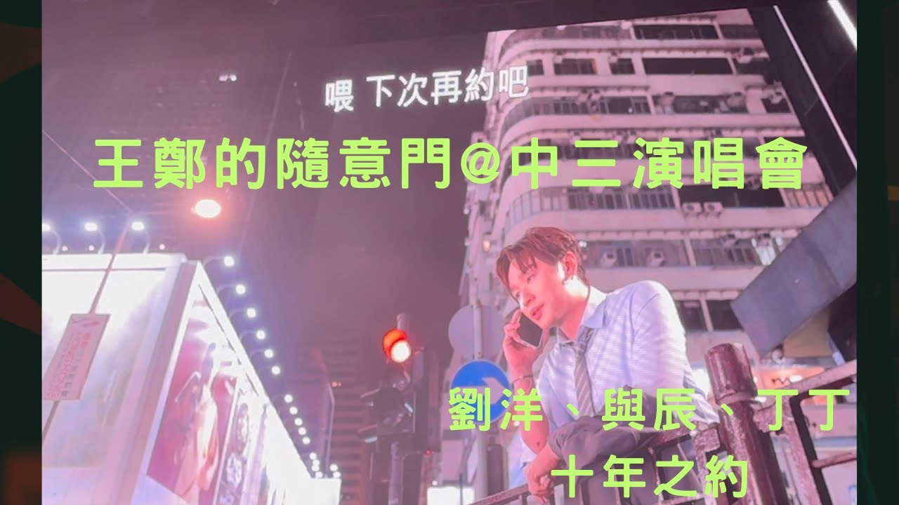 【中年好聲音】 #王鄭浚仁 #RaxTeh #劉洋 #張與辰 #占士丁丁 #中三演唱會 #中年好聲音3 #隨意門 #十年之約 #下次再約