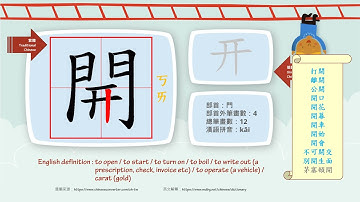 學中文/Learn Chinese/How to pronounce - 開 - open/國字生字發音部首筆劃筆順詞彙成語