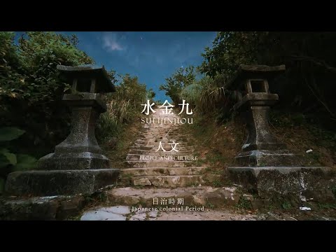 ｜水金九導覽片｜人文篇