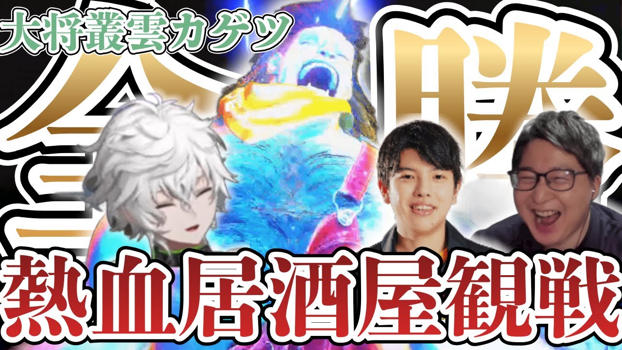 【スト6】見事全勝した大将叢雲カゲツの裏でヤジを飛ばしまくるたいじ＆高木【2025/12/21】
