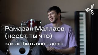 Рамазан Маллаев (нееет, ты что) | как любить свое дело | Moscow Music School