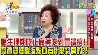 震震有詞 - 男人不懂女人的痛？經期、懷孕、更年期不適爆婚姻危機！ -2023/10/31完整版