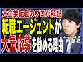 【転職で何社受けるべき?】転職エージェントが大量応募を勧める理由とは?自分に必要な応募数の考え方を転職のプロが解説!【転職エージェントの裏側/応募件数/書類選考/転職のコツ/転職活動/中途採用】