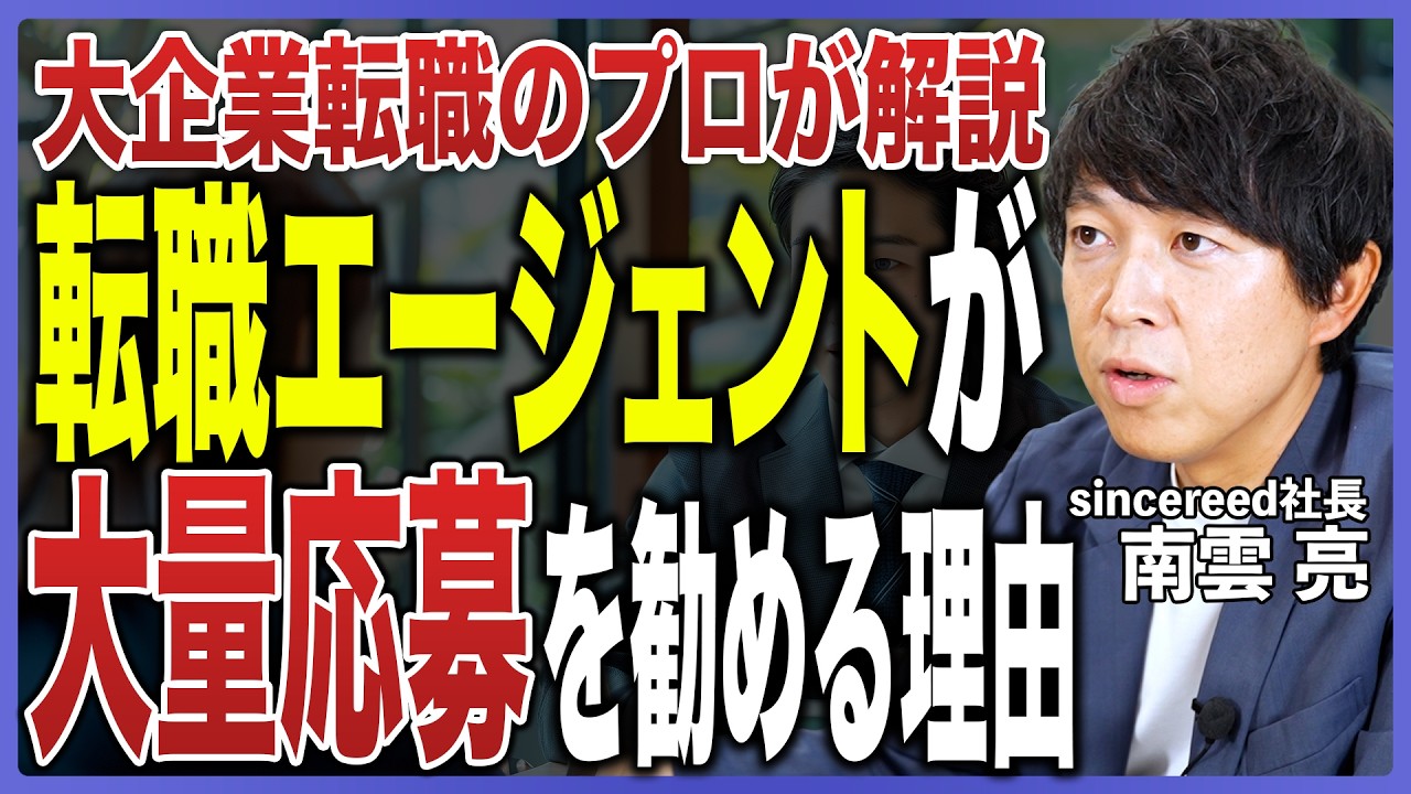 【転職で何社受けるべき？】転職エージェントが大量応募を勧める理由とは？自分に必要な応募数の考え方を転職のプロが解説！【転職エージェントの裏側／応募件数／書類選考／転職のコツ／転職活動／中途採用】