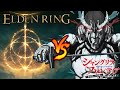 墓守のウェザエモンがエルデンリングの世界に晴天大征したらぶっ壊れすぎたｗｗ【シャングリラ・フロンティア】✖【エルデンリング】