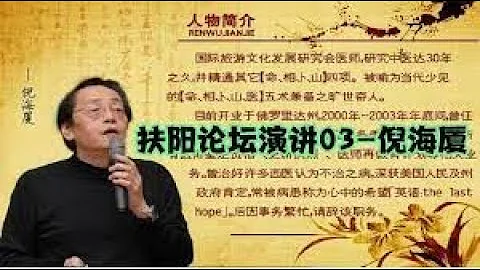 #倪海廈 第三屆扶陽論壇 倪海廈 上集 高清 - 天天要聞