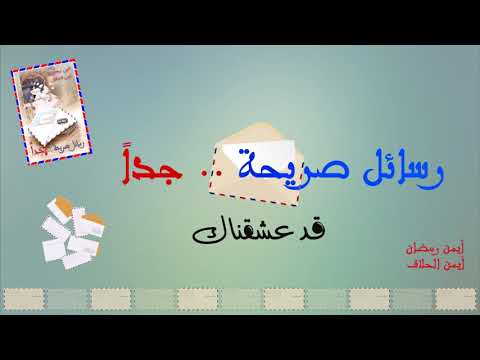 08 قد عشقناك لأول مرة على اليوتيوب ألبوم رسائل صريحة جدا أداء أيمن رمضان وأيمن الحلاق