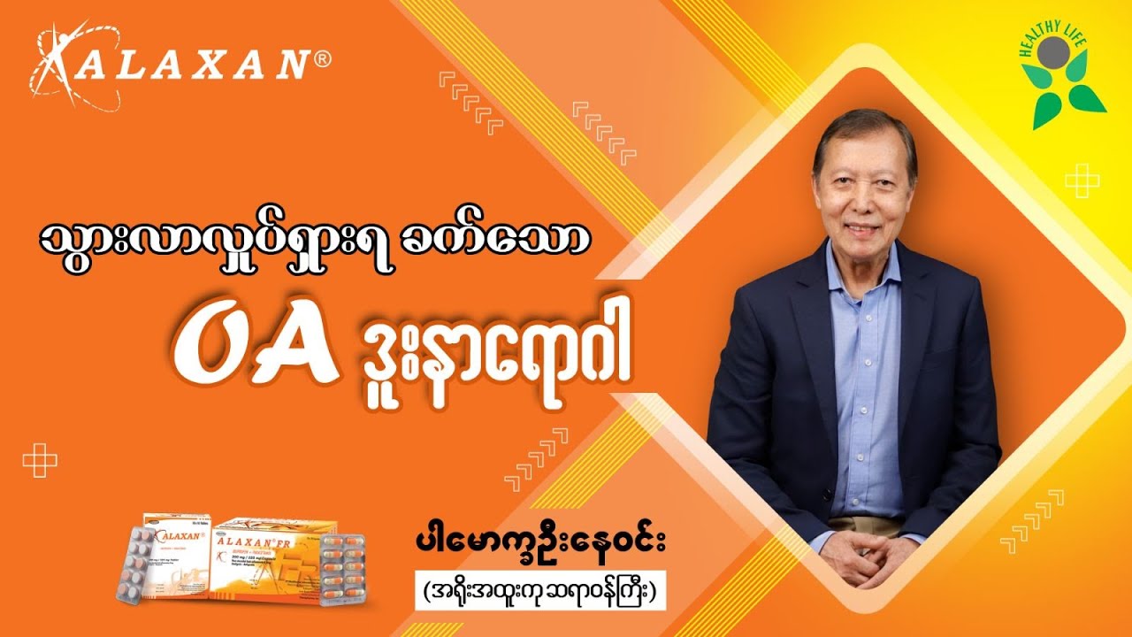 သွားလာလှုပ်ရှားရခက်သော OA ဒူးနာရောဂါ