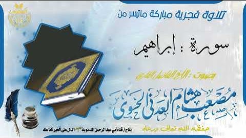 تلاوة خاشعة ومؤثرة ماتيسر من سورة إبراهيم بصت الأخ الفاضل القارئ مصعب العدني حفظه الله ورعاه