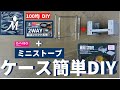 【100均DIY】ポケットストーブケースを簡単ＤＩＹ！ 安定感抜群！ 三角形、コの字型に固定できます。ソロキャンプに最適。ポケットストーブ 自作五徳 アルコールストーブ キャンプ モールシステム