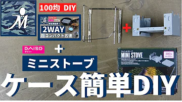 キャンプ道具 100均のセリアの焚き火台 コンパクト簡易ストーブをダイソーのミニストーブに使えるようdiyしたらおすすめの風防に ソロキャンプに使える 自作キャンプ道具紹介 Mp3 キャンプ道具 100均のセリアの焚き火台 コンパクト簡易ストーブをダイソーのミニストーブに使えるようdiyしたらおすすめの風防に ソロキャンプに使える 自作キャンプ道具紹介 Mp3