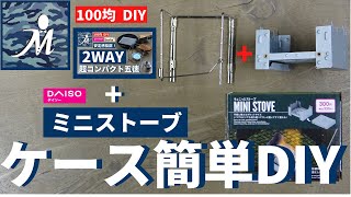 【100均DIY】ポケットストーブケースを簡単ＤＩＹ！ 安定感抜群！ 三角形、コの字型に固定できます。ソロキャンプに最適。ポケットストーブ 自作五徳 アルコールストーブ キャンプ モールシステム