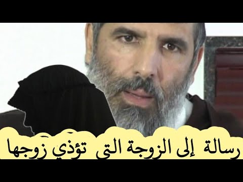 رسالة إلى الزوجة التي تؤذي زوجها الشيخ رشيد نافع Oublal 