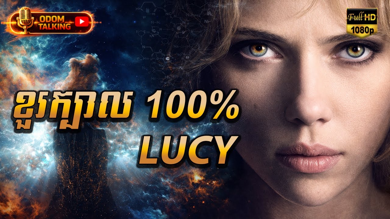 ខួរក្បាល 100% | សម្រាយរឿង |​ LUCY