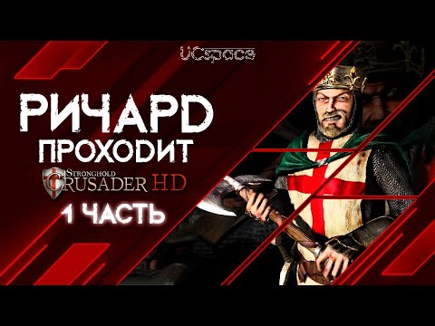 РИЧАРД проходит Stronghold Crusader | 1 часть |  AI Battle