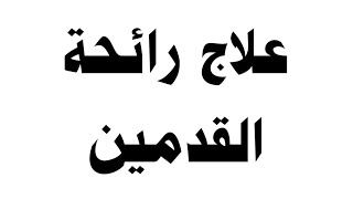 علاج رائحة القدمين