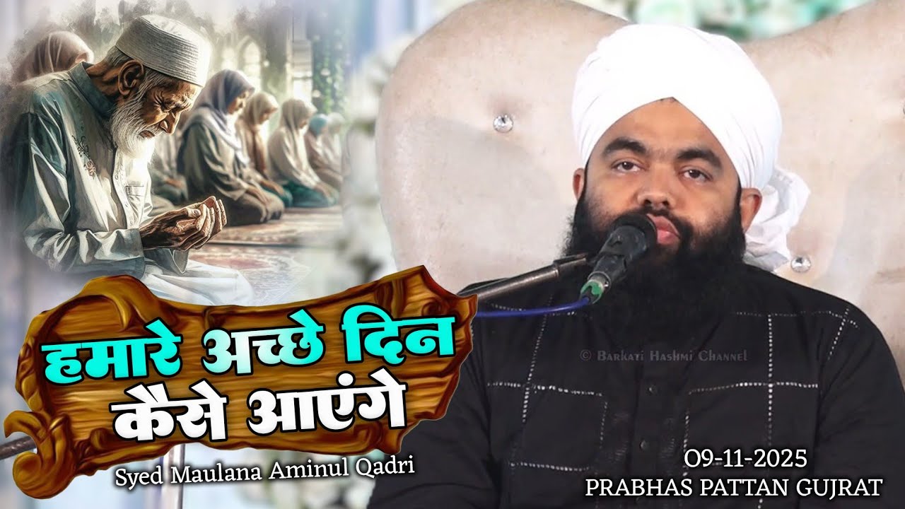 Hamare Haalat Kaise Badlege.? || अच्छे दिन कैसे आएंगे || Sayyed Aminul Qadri || 09&11-2025 || Pattan