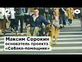 Максим Сорокин, основатель проекта «Собака-помощник»