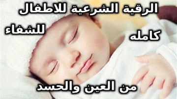 الرقية الشرعية للاطفال العين،البكاء،المرض،التوحد،الأرق،الكسل،السرة،العصبية ro9ya char3iya lilatfal 1
