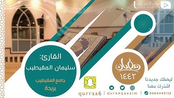🌙•|| من ليالي رمضان ١٤٤٢هـ ||•🌙🎙بصوت القارئ : سليمان المقيطيب |
