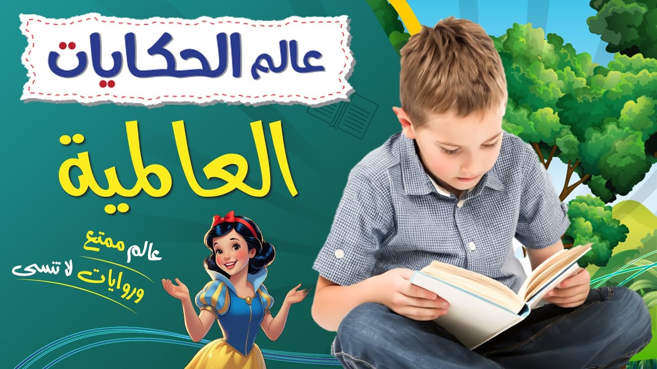 عالم الحكايات - العالمية - دار الأنفال