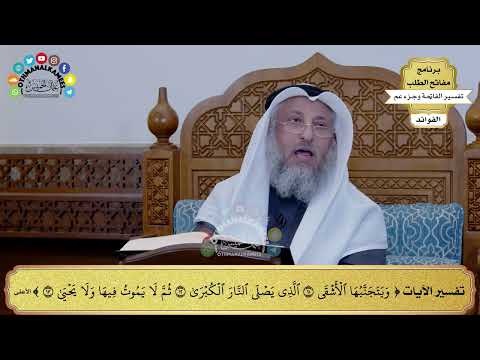 212 - تفسير الآيات من ( ويتجنبها الأشقى ) إلى ( ثم لا يموت فيها ولا يحيى ) - عثمان الخميس