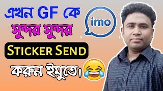 Imo তে সুন্দর সুন্দর Sticker Send করুন। Love Stickers for imo app। Imo new tips Bangla screenshot 3