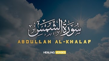 Abdullah Al-Khalaf | 091. Ash-Shams | عبدالله الخلف | سورة الشمس